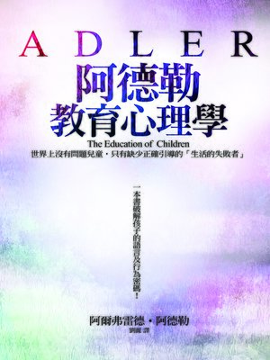 cover image of 阿德勒教育心理學